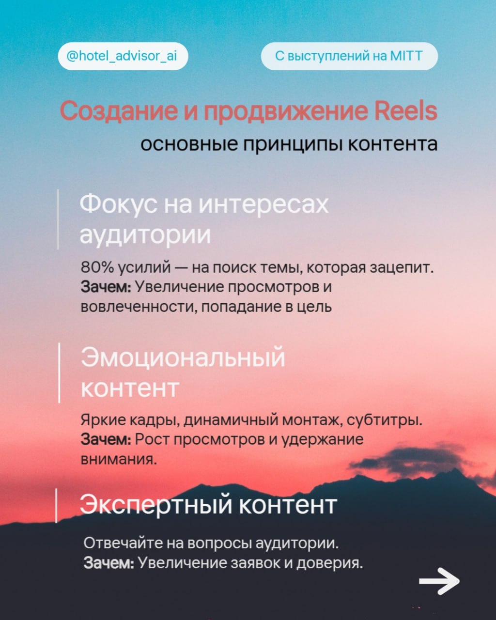 🤖 Советы по продвижению турагентов в соцсетях
На MITT спикеры поделились полезными рекомендациями по работе с Reels, Shorts и Stories | Сетка — социальная сеть от hh.ru