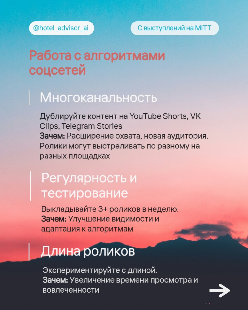 🤖 Советы по продвижению турагентов в соцсетях
На MITT спикеры поделились полезными рекомендациями по работе с Reels, Shorts и Stories | Сетка — социальная сеть от hh.ru