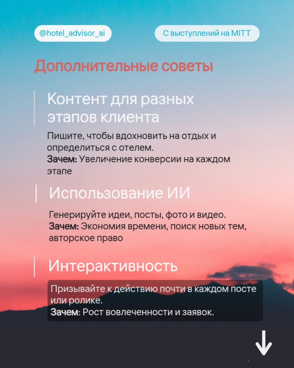 🤖 Советы по продвижению турагентов в соцсетях
На MITT спикеры поделились полезными рекомендациями по работе с Reels, Shorts и Stories | Сетка — социальная сеть от hh.ru