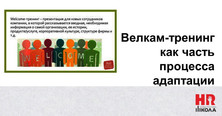 Велкам-тренинг, как часть системы адаптации персонала, часть 1 | Сетка — социальная сеть от hh.ru
