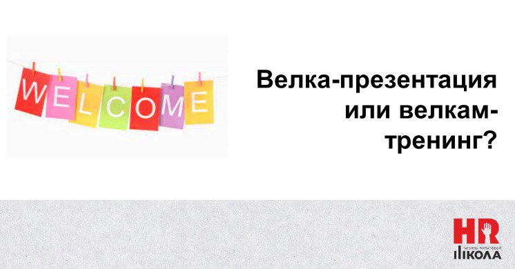 Велкам-тренинг, как часть системы адаптации персонала, часть 2
.
Важно превратить сухую презентацию в тренинг. В этом поможет корпоративный фильм | Сетка — социальная сеть от hh.ru