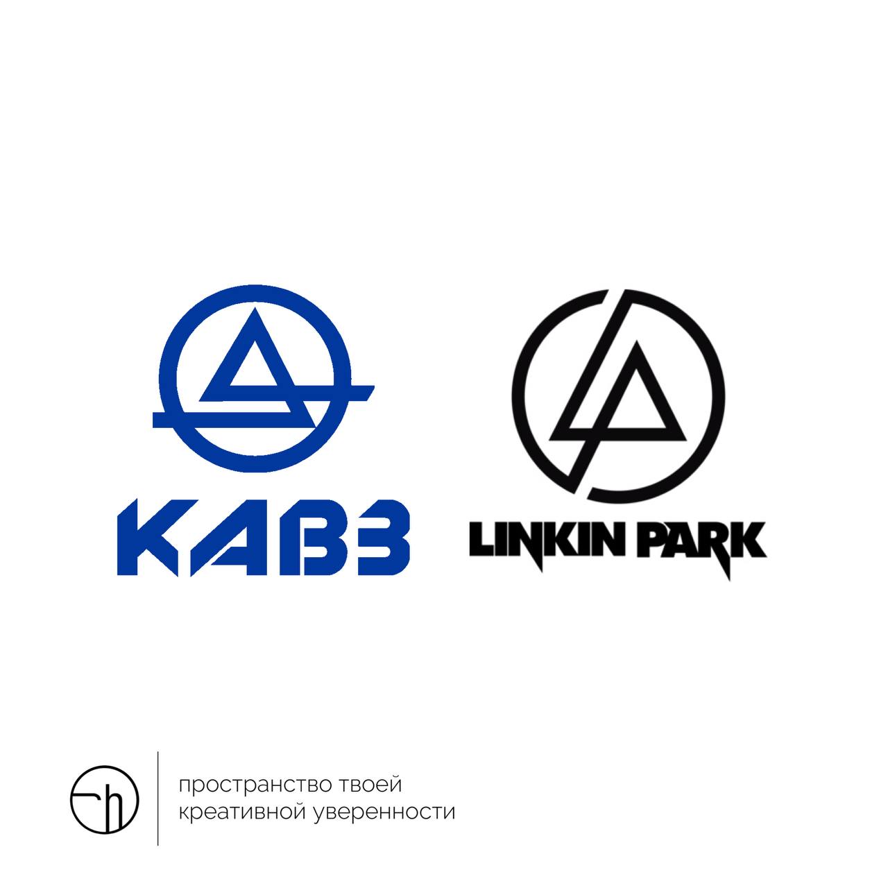 На первый взгляд, это что-то одинаковое. Но если внимательно присмотреться, то слева вы увидите логотип Курганского автобусного завода 1959 года, а справа логотип Linkin Park 1996 года | Сетка — социальная сеть от hh.ru