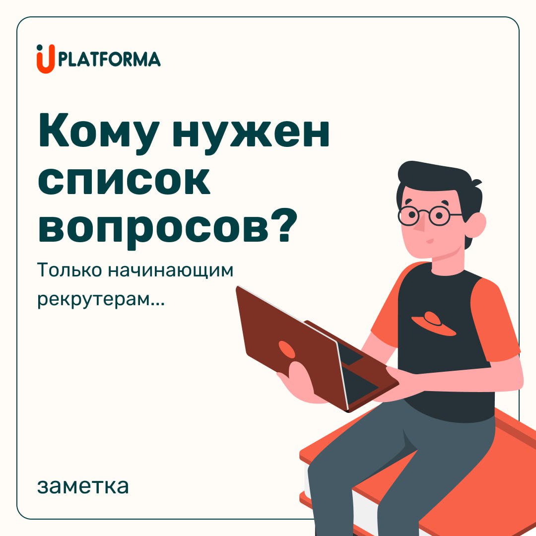 Почему вы ушли с прошлого места работы? Кем видите себя через пять лет? Почему вы хотите работать именно у нас? Почему вы считаете, что подходите на эту должность? Каковы ваши зарплатные ожидания? На ... | Сетка — социальная сеть от hh.ru