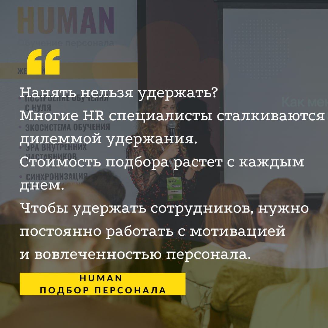 ❓Нанять нельзя удержать? Где ставить запятую?
💬 Многие HR специалисты сталкиваются с этой дилеммой. А стоимость и сложность подбора растет с каждым днем | Сетка — социальная сеть от hh.ru
