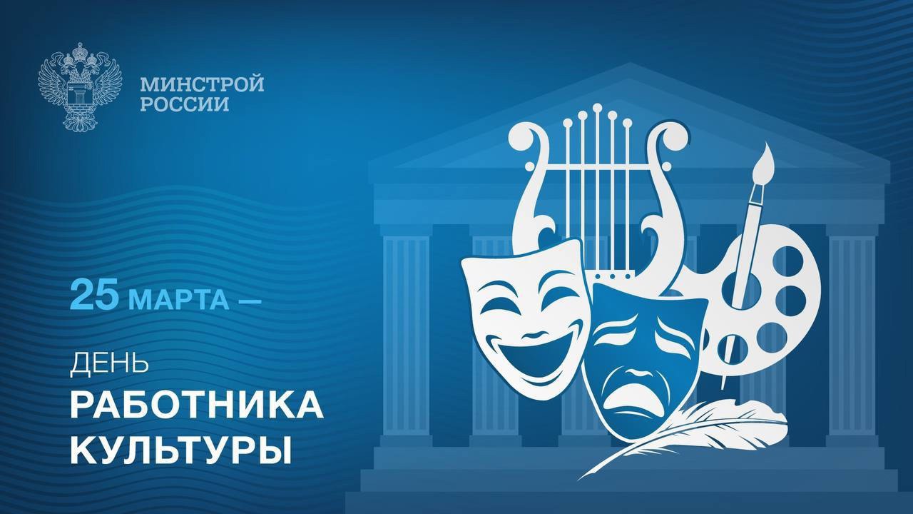 25 марта – День работника культуры
В этот день поздравления принимают все те, кто посвятил свою жизнь сфере культуры, искусства и образования | Сетка — социальная сеть от hh.ru