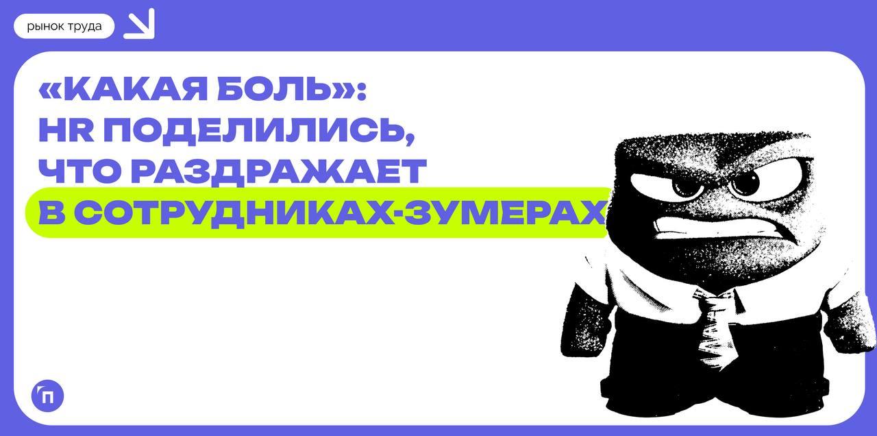 «Какая боль»: HR поделились, что раздражает в сотрудниках-зумерах
Коммуницируя с работниками и соискателями, представители HR-индустрии все чаще сталкиваются с поколением Z | Сетка — социальная сеть от hh.ru