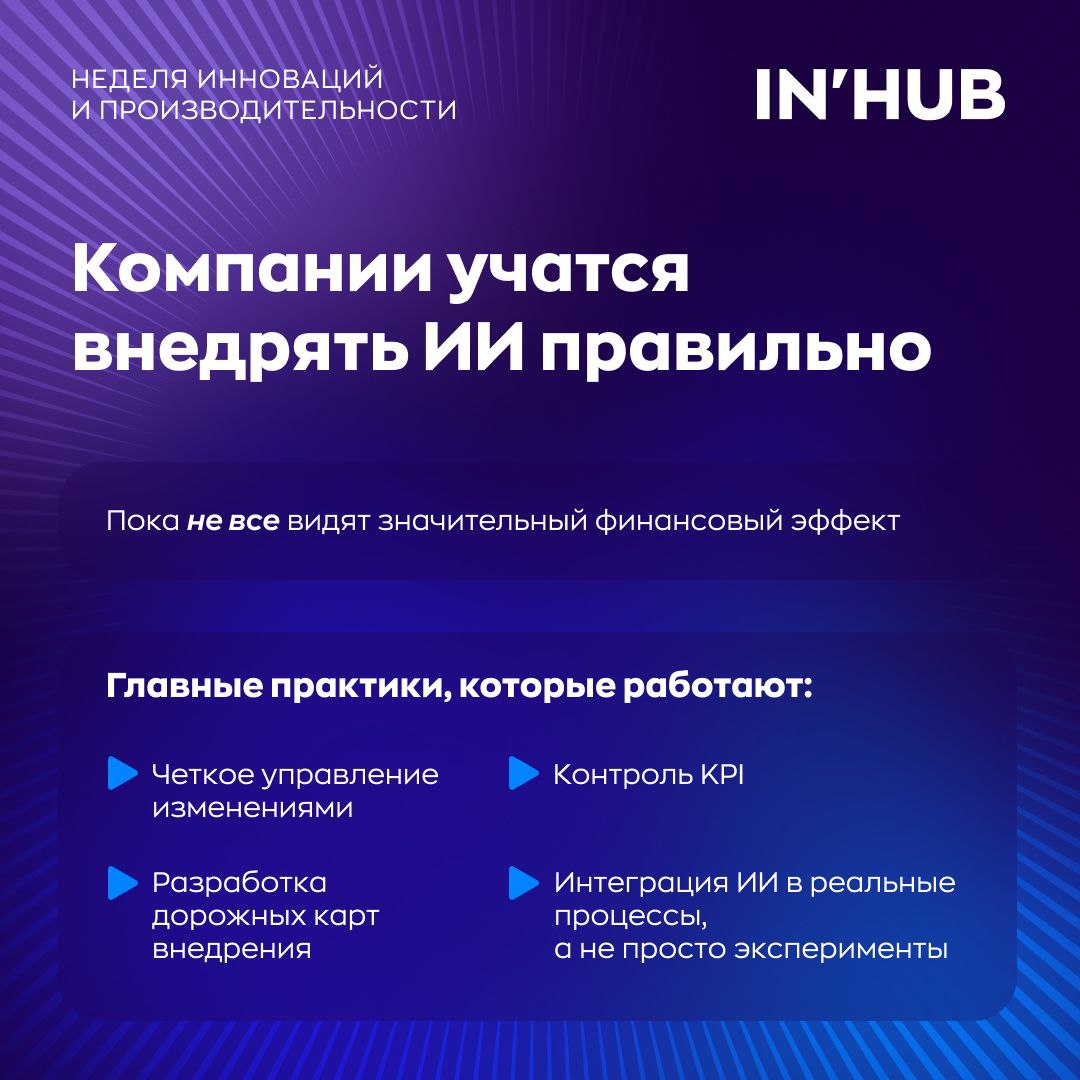 📈 Как компании перестраиваются под ИИ
ИИ — это уже не тренд, а новая реальность бизнеса | Сетка — социальная сеть от hh.ru