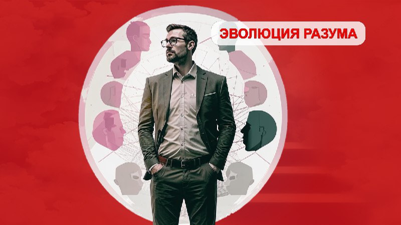 💥 СЕРГЕЙ ВЛАСОВ | ЭВОЛЮЦИЯ РАЗУМА (Telegram)
Секреты гештальт-терапии: восстановление целостности при осознании полярностей и отвергаемого опыта
ЭВОЛЮЦИЯ РАЗУМА (Yandex | Сетка — социальная сеть от hh.ru