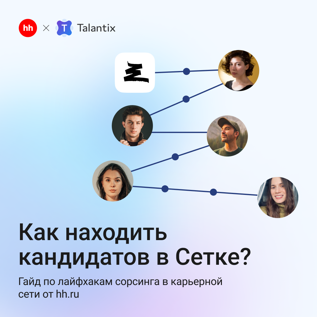 Всё решают связи 😎 | Сетка — социальная сеть от hh.ru