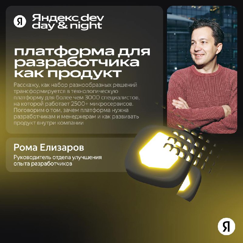 Dev Day&Night Meetup.
Зацепился за доклад Ромы Елизарова — Платформа для разработчика как продукт | Сетка — социальная сеть от hh.ru