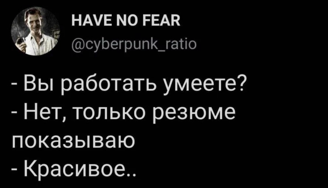 🤣🤣🤣 | Сетка — социальная сеть от hh.ru