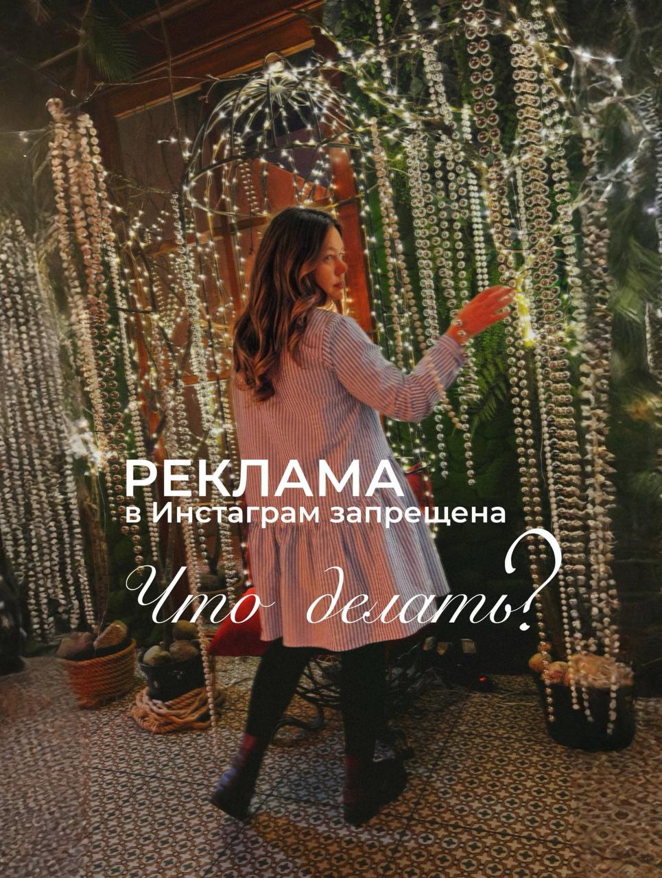 Реклама в Инстаграм запрещена, что делать?
Как экспертам адаптироваться к новым условиям соцсетей?
Ситуация с запретом рекламы в Instagram, Facebook и Threads ставит множество вопросов перед теми, кто... | Сетка — социальная сеть от hh.ru