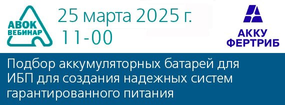 Вебинар АВОК "Подбор аккумуляторных батарей для ИБП для создания надежных систем гарантированного питания"
Дата проведения вебинара: 25 марта 2025 года
Время проведения: с 11-00 до 12-30 (время москов... | Сетка — социальная сеть от hh.ru