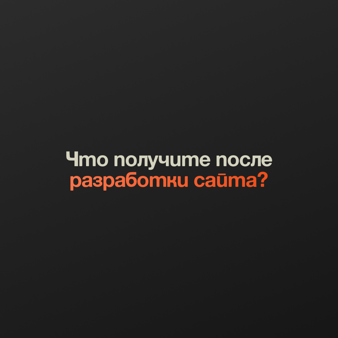 Что вы получите после разработки сайта? 🎯 | Сетка — социальная сеть от hh.ru