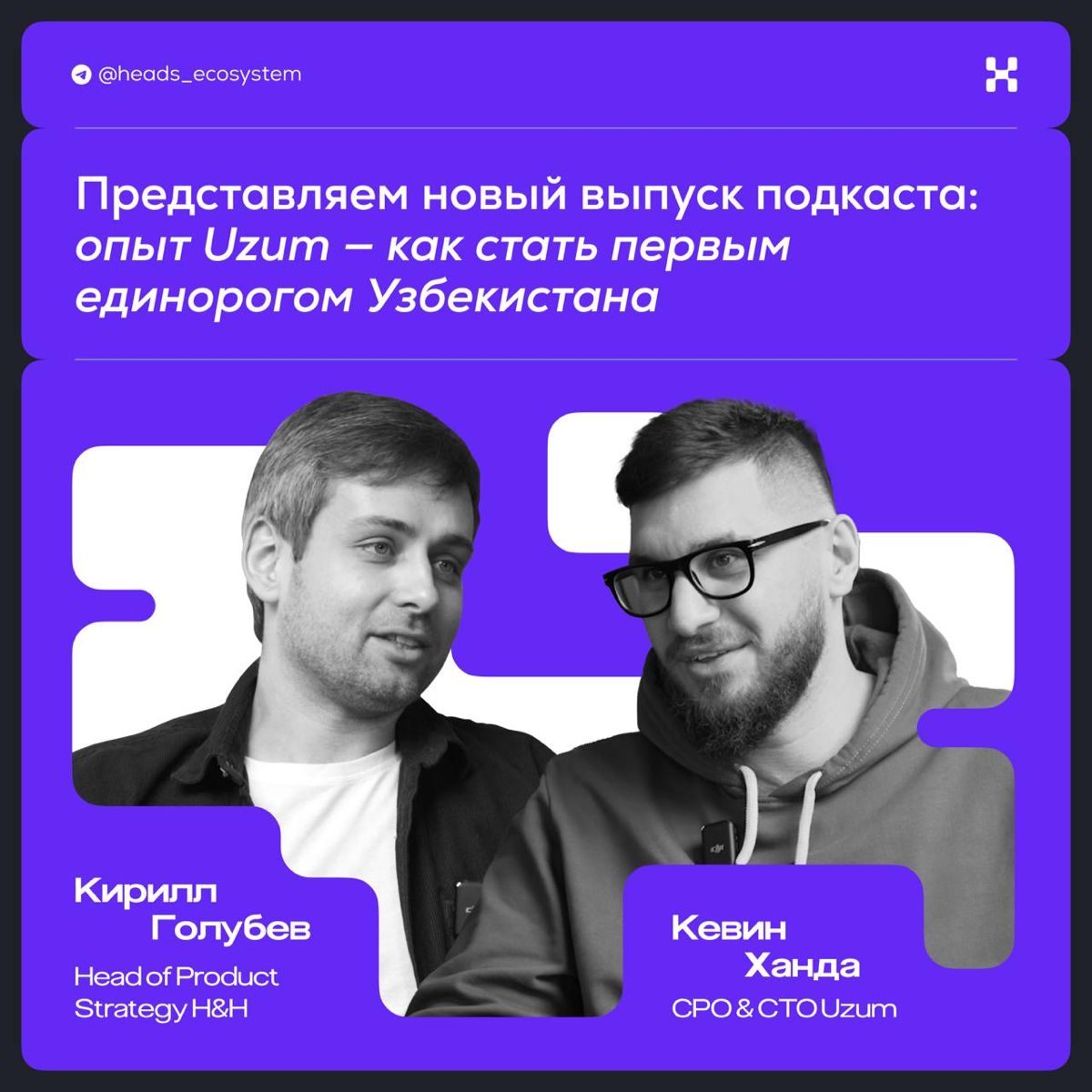 Ого, это новый выпуск подкаста «Цифровые экосистемы»! 🎙 | Сетка — социальная сеть от hh.ru