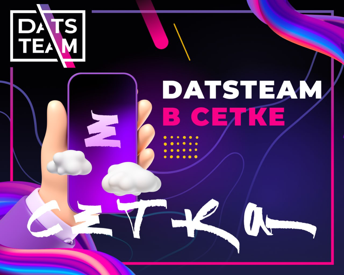 DatsTeam в Сетке | Сетка — социальная сеть от hh.ru