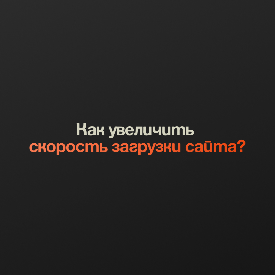 ⚡️Как увеличить скорость загрузки сайта на Тильде? | Сетка — социальная сеть от hh.ru