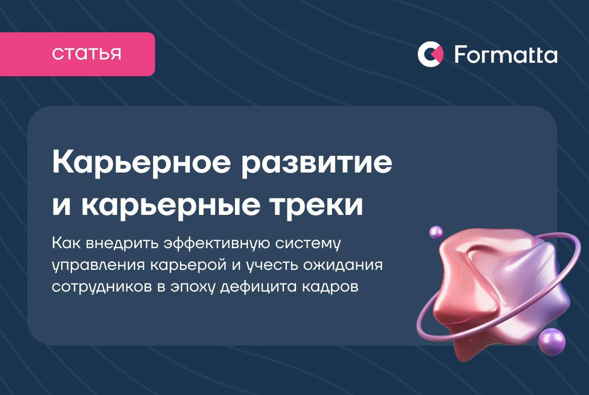 Как помочь сотрудникам расти внутри компании?
Карьерное развитие — один из важных факторов удержания и мотивации сотрудников | Сетка — социальная сеть от hh.ru