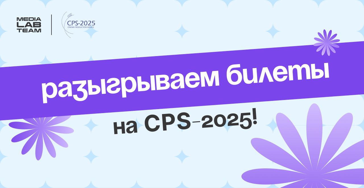 🎟 Помнишь, мы рассказывали о выставке CPS-2025? А попасть туда хочешь?
Объявляем розыгрыш трёх билетов на 21-у выставку оборудования и технологий для производства медиаконтента CPS-2025!
❗️ Выполни сл... | Сетка — социальная сеть от hh.ru