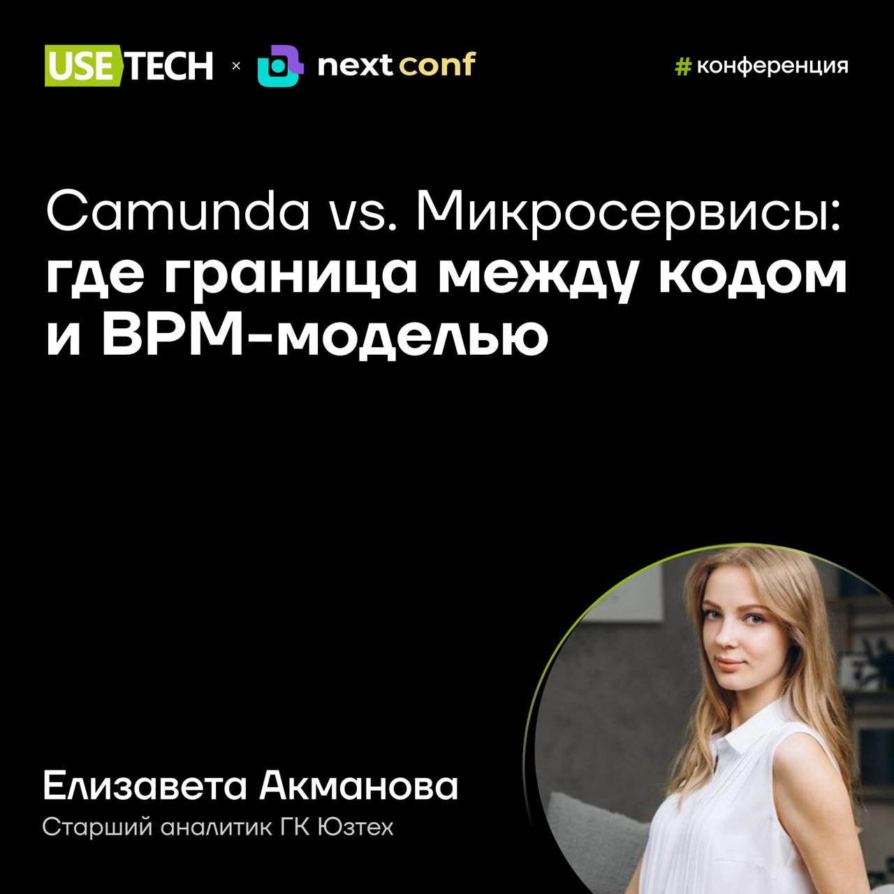 ✈️ Елизавета Акманова — спикер Next Conf
📅 29 марта пройдёт онлайн-конференция про System Design в реальности: от потребностей бизнеса до технической реализации | Сетка — социальная сеть от hh.ru