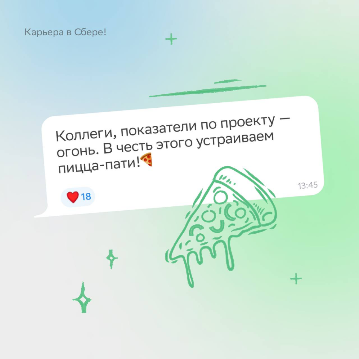 Смотрим на сообщения в рабочем чате и не можем перестать улыбаться!
В карточках показали, что мы там увидели — листай и ставь лайк, если хочешь получать такие же воодушевляющие послания. | Сетка — социальная сеть от hh.ru