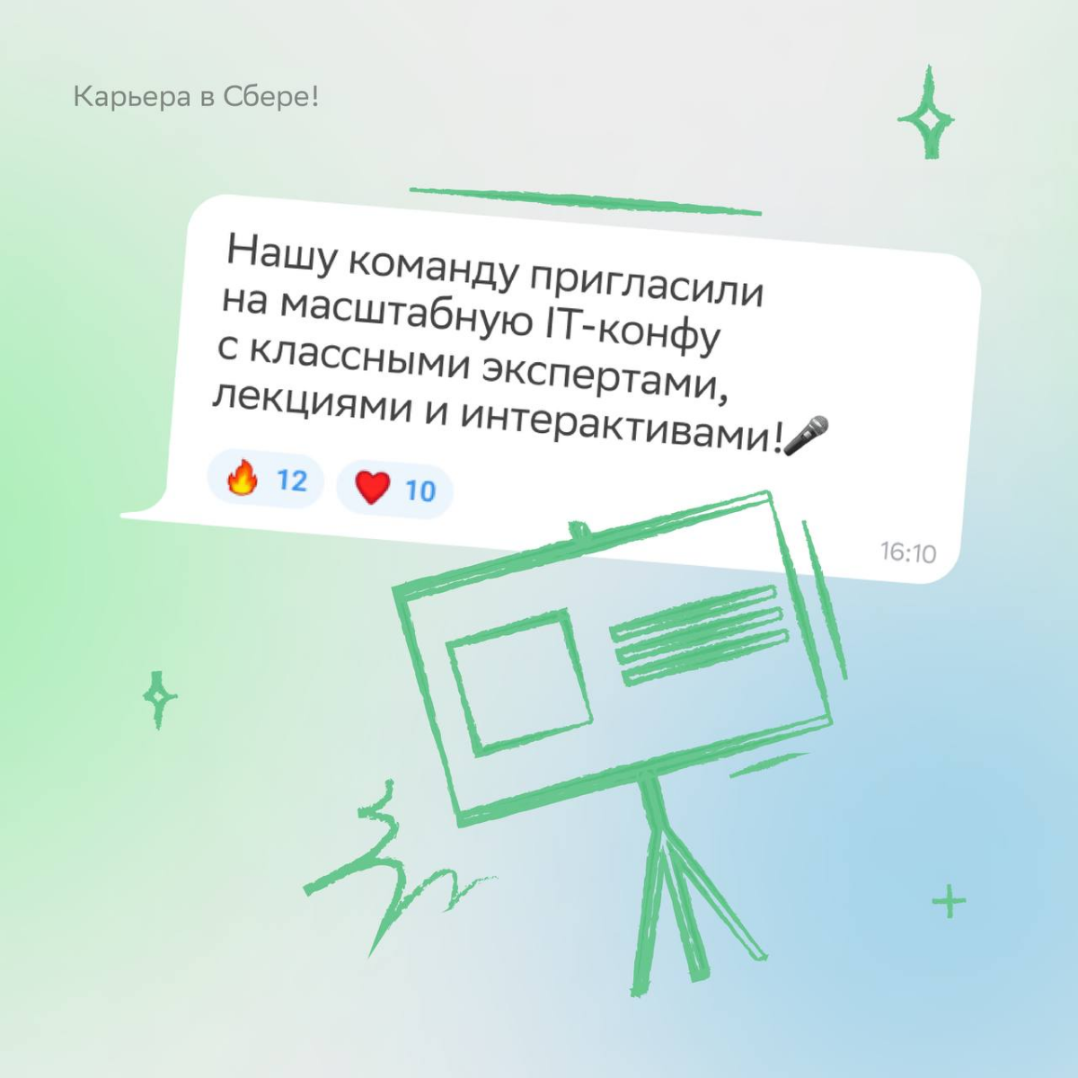 Смотрим на сообщения в рабочем чате и не можем перестать улыбаться!
В карточках показали, что мы там увидели — листай и ставь лайк, если хочешь получать такие же воодушевляющие послания. | Сетка — социальная сеть от hh.ru