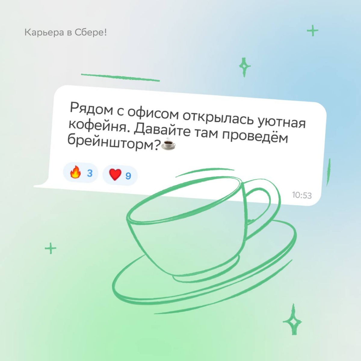 Смотрим на сообщения в рабочем чате и не можем перестать улыбаться!
В карточках показали, что мы там увидели — листай и ставь лайк, если хочешь получать такие же воодушевляющие послания. | Сетка — социальная сеть от hh.ru