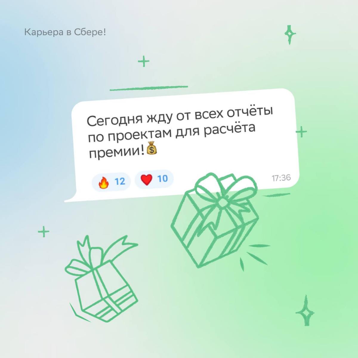 Смотрим на сообщения в рабочем чате и не можем перестать улыбаться!
В карточках показали, что мы там увидели — листай и ставь лайк, если хочешь получать такие же воодушевляющие послания. | Сетка — социальная сеть от hh.ru