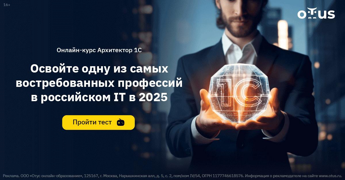 🔵Освойте одну из самых востребованных профессий в российском IT в 2025
В OTUS стартует новый поток онлайн-курса «Архитектор 1С», где вы научитесь проектировать информационные системы, используя продви... | Сетка — социальная сеть от hh.ru
