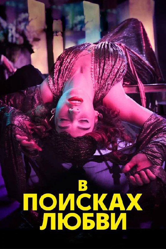 Просмотр фильмов в «Публике»🎥
🗓25 марта в 20:00
Фильм «Лакричная пицца», 2021
🗓26 марта в 20:00
Фильм «Ромео + Джульетта», 1996
🗓27 марта в 20:00
Фильм «Трудности перевода», 2003
🗓29 марта в 18:00
Сер... | Сетка — социальная сеть от hh.ru