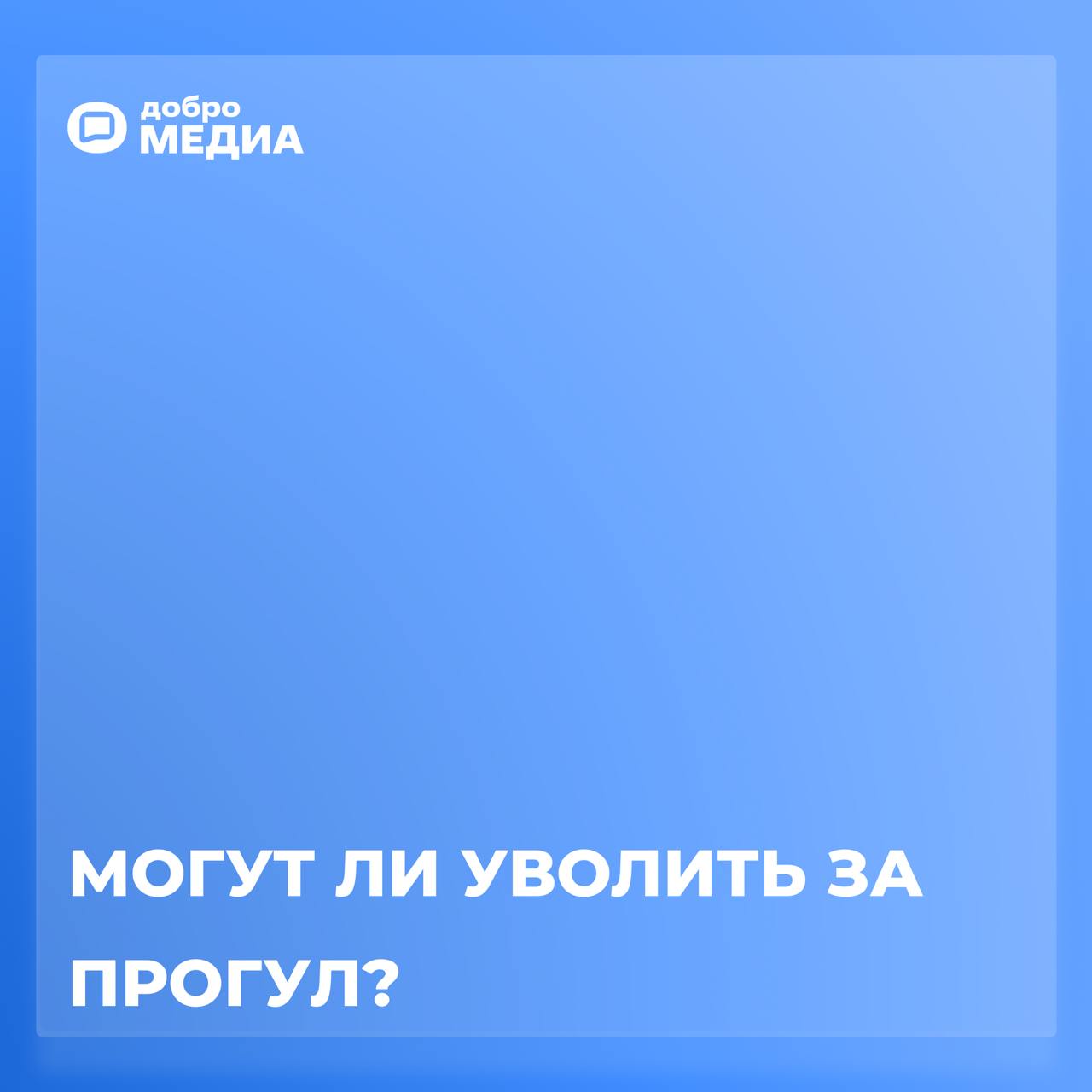 Могут ли уволить за прогул? Что считают уважительной причиной отсутствия?
Не явился в офис, потому что перекрыли дорогу, квартиру затопило, а жену увезли в больницу | Сетка — социальная сеть от hh.ru