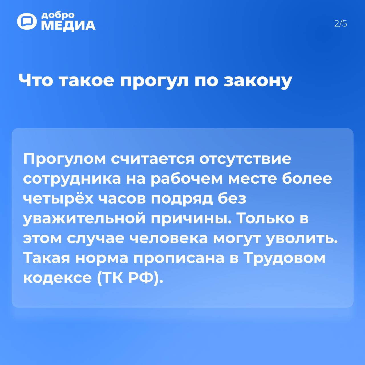Могут ли уволить за прогул? Что считают уважительной причиной отсутствия?
Не явился в офис, потому что перекрыли дорогу, квартиру затопило, а жену увезли в больницу | Сетка — социальная сеть от hh.ru