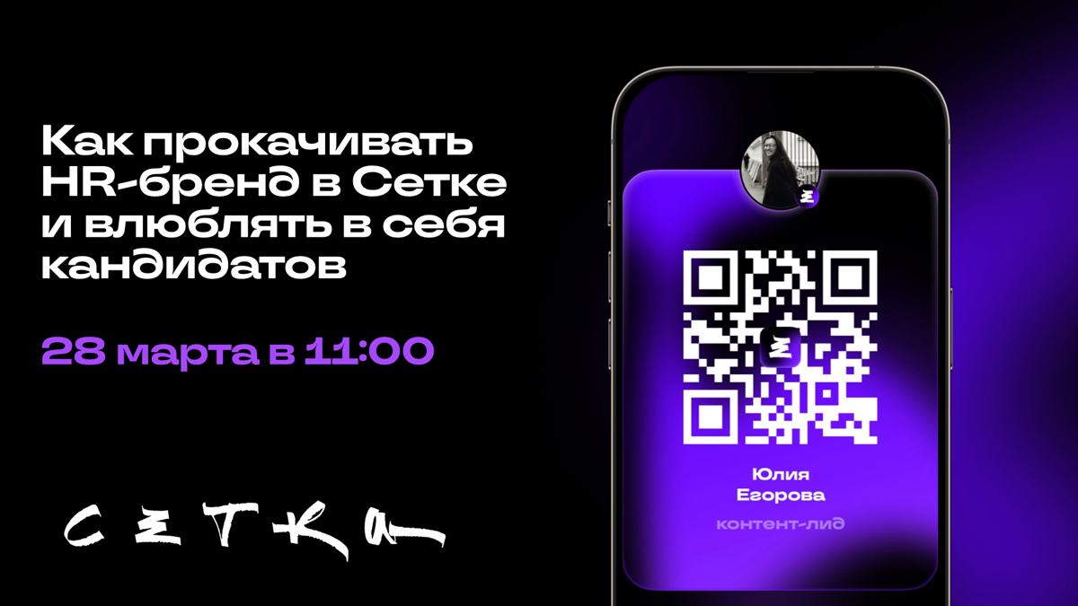 А как Сетка может помочь развивать HR-бренд? | Сетка — социальная сеть от hh.ru
