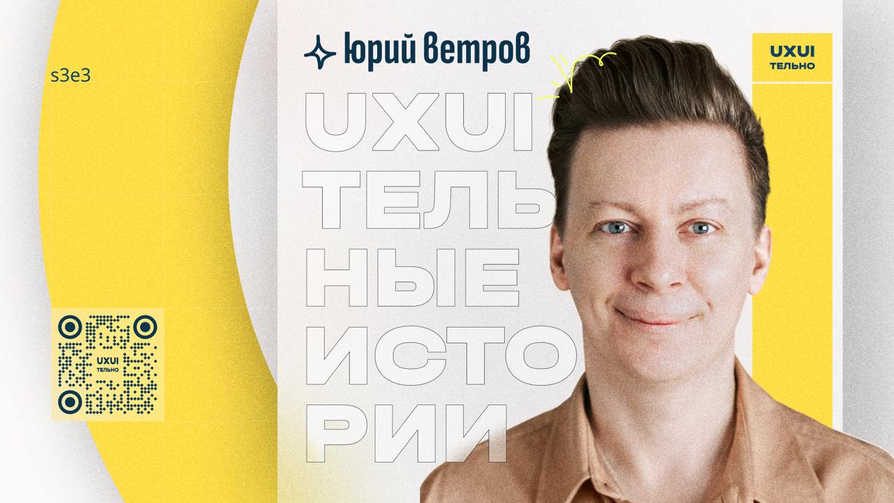 🖤 Чем занимается дизайн-директор и как внедрить бренд в UI
s3e3
В гостях Юрий Ветров, ex-Дизайн и бренд директор Muse, Райф и Мейл | Сетка — социальная сеть от hh.ru