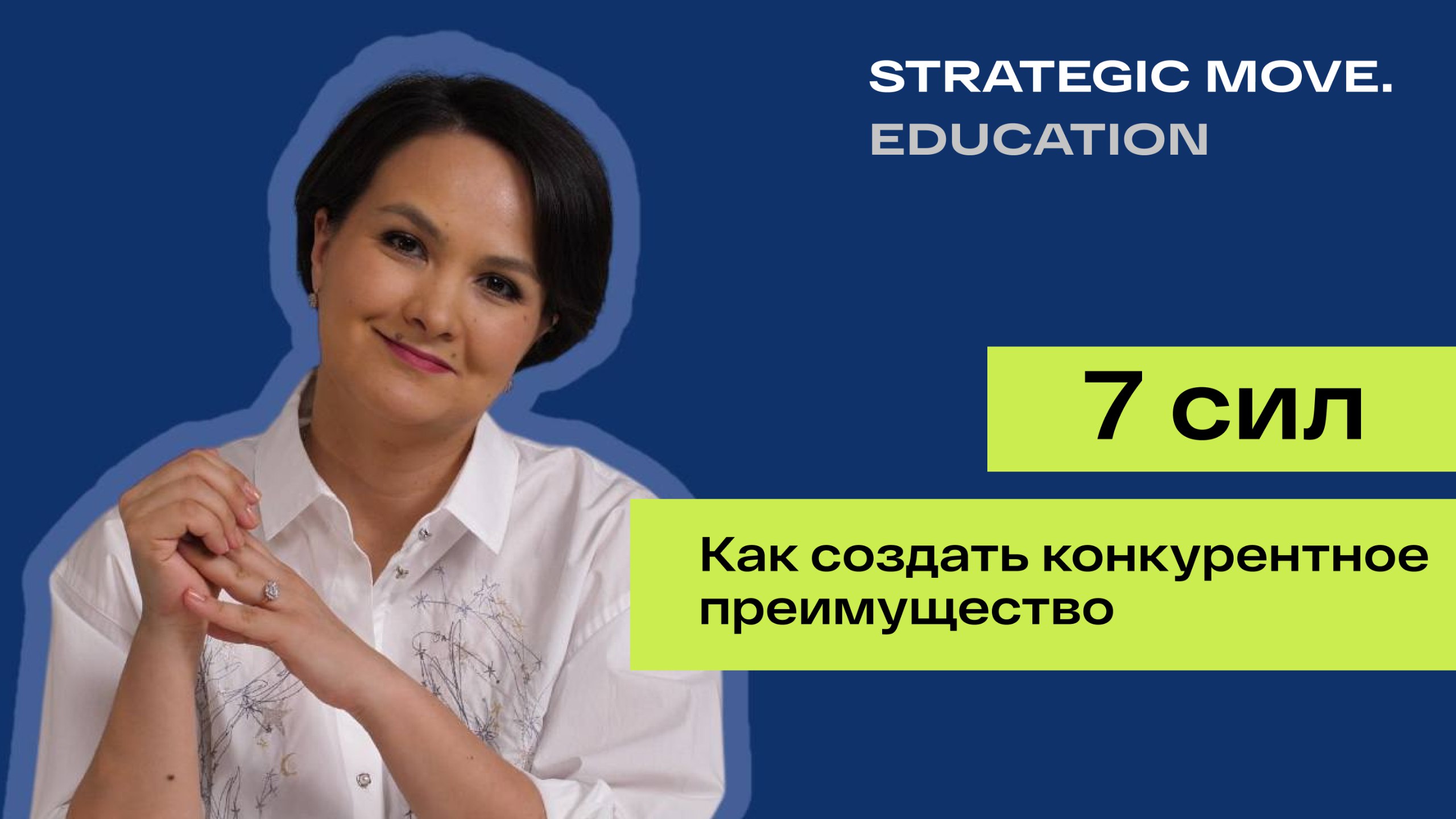 🚀 Новый выпуск на канале!
🎬 В новом видео мы разбираем методологию Гамильтона Хелмера «Seven Powers» («Семь сил»), которая помогает создавать мощное конкурентное преимущество и защищать бизнес-модель ... | Сетка — социальная сеть от hh.ru