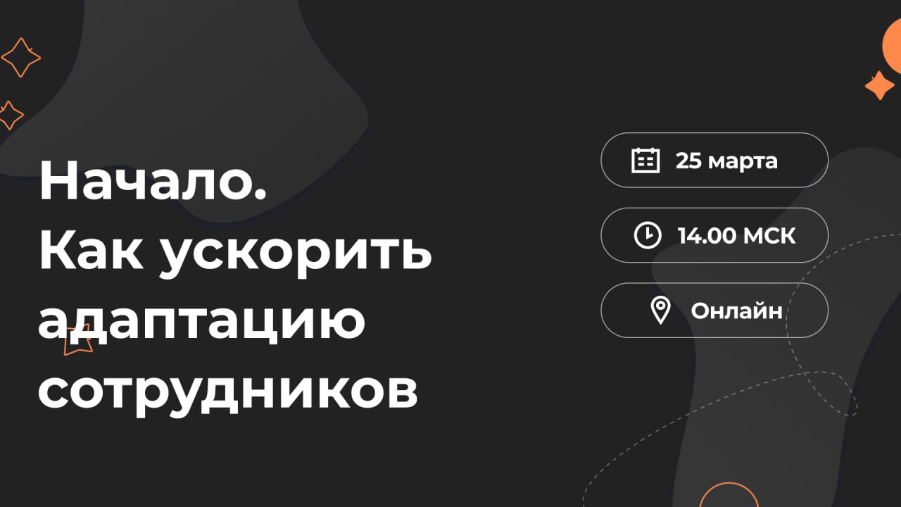 ⏰У нас сегодня ещё один вебинар!
Через час вместе с GoTalent начинаем встречу «Начало. Как ускорить адаптацию сотрудников» | Сетка — социальная сеть от hh.ru