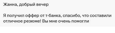 Вчера получила еще один отзыв и т.к. решила публиковать все отзывы у себя в канале, дублирую сюда с хэштегом #отзыв, чтобы удобнее было найти все отзывы по каналу | Сетка — социальная сеть от hh.ru