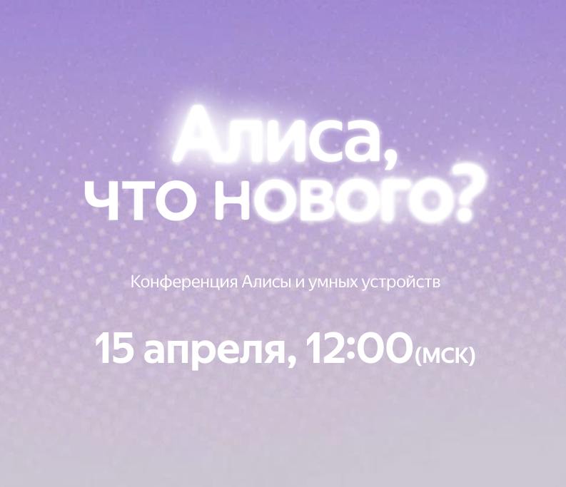 В апреле Яндекс проведет первую конференцию Алисы и умных устройств компании. Расскажут про "одно из самых масштабных обновлений виртуального ассистента", и покажут новые умные устройства | Сетка — социальная сеть от hh.ru