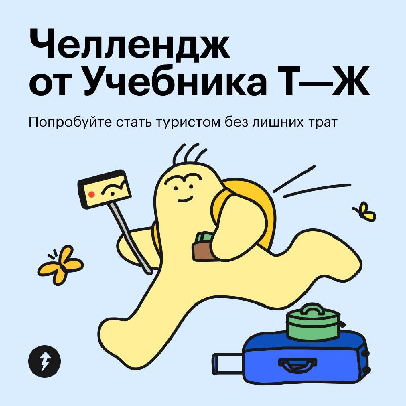 Путешествие в 2025 году с минимальными тратами — это возможно
Кажется, что все самое интересное где-то далеко: в Париже, на Бали или хотя бы в соседнем регионе | Сетка — социальная сеть от hh.ru