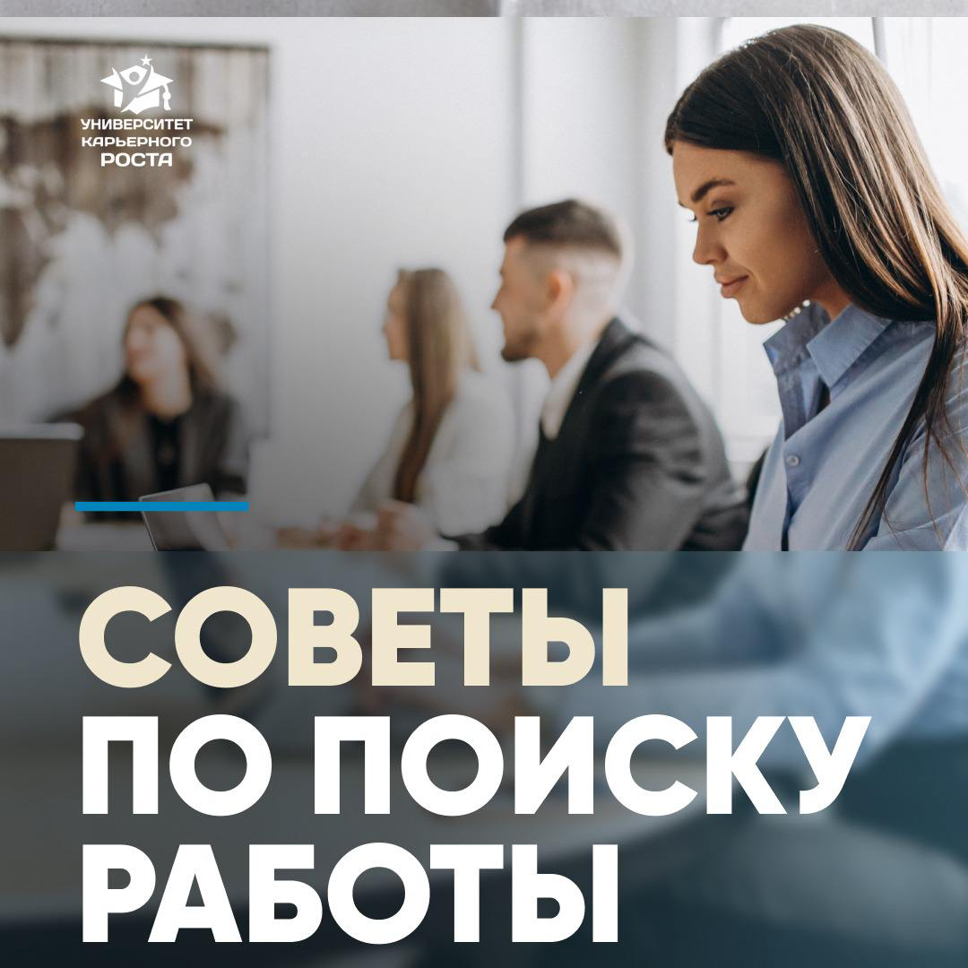 💡СОВЕТЫ ПО ПОИСКУ РАБОТЫ
Наставления от Операционного директора:
1️⃣ Я бы сказала, что тут очень важно проявлять активность | Сетка — социальная сеть от hh.ru