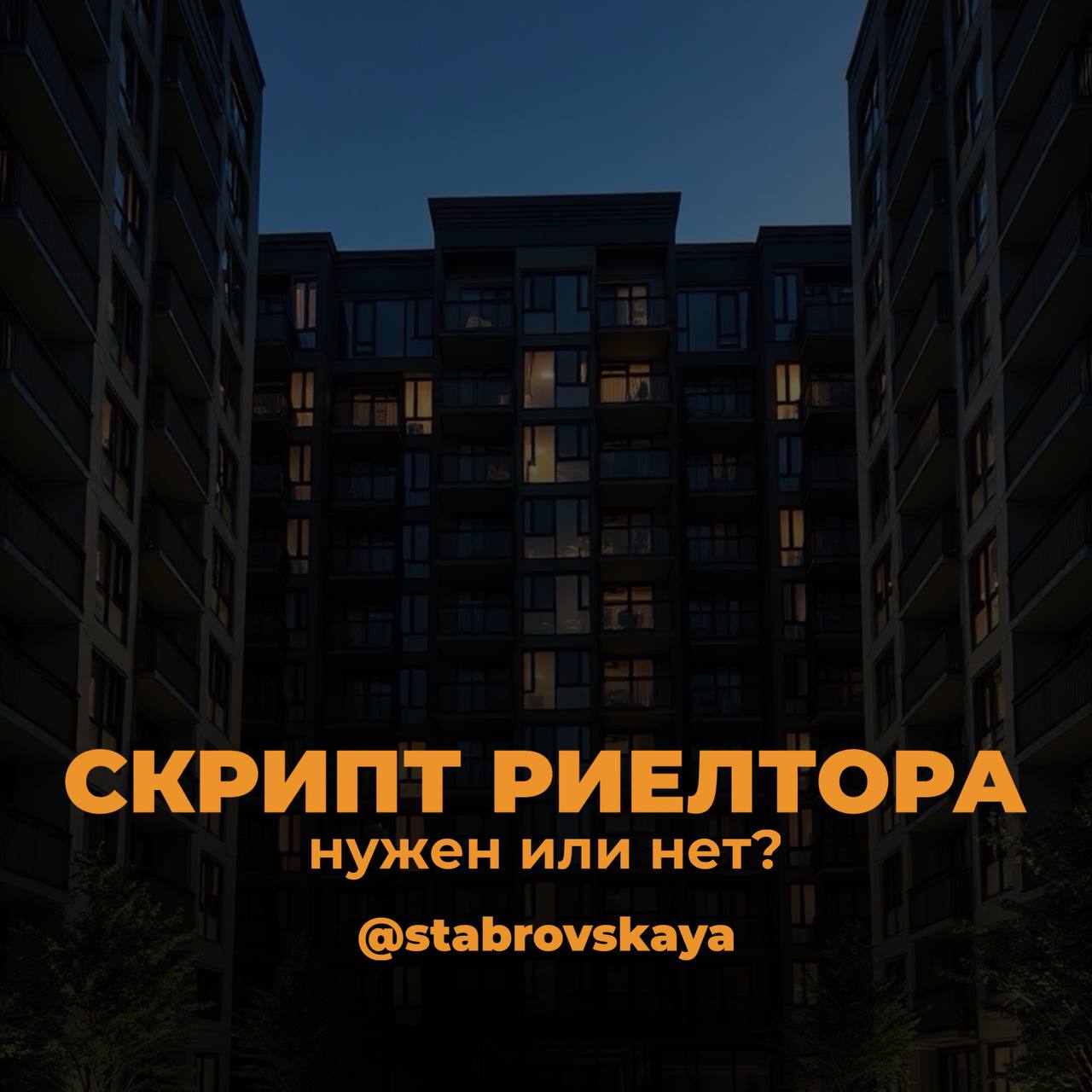 Скрипт риелтора: нужен или нет?
Сегодня многие риелторы работают в Instagram, привлекая клиентов через сторис, посты и личные сообщения | Сетка — социальная сеть от hh.ru
