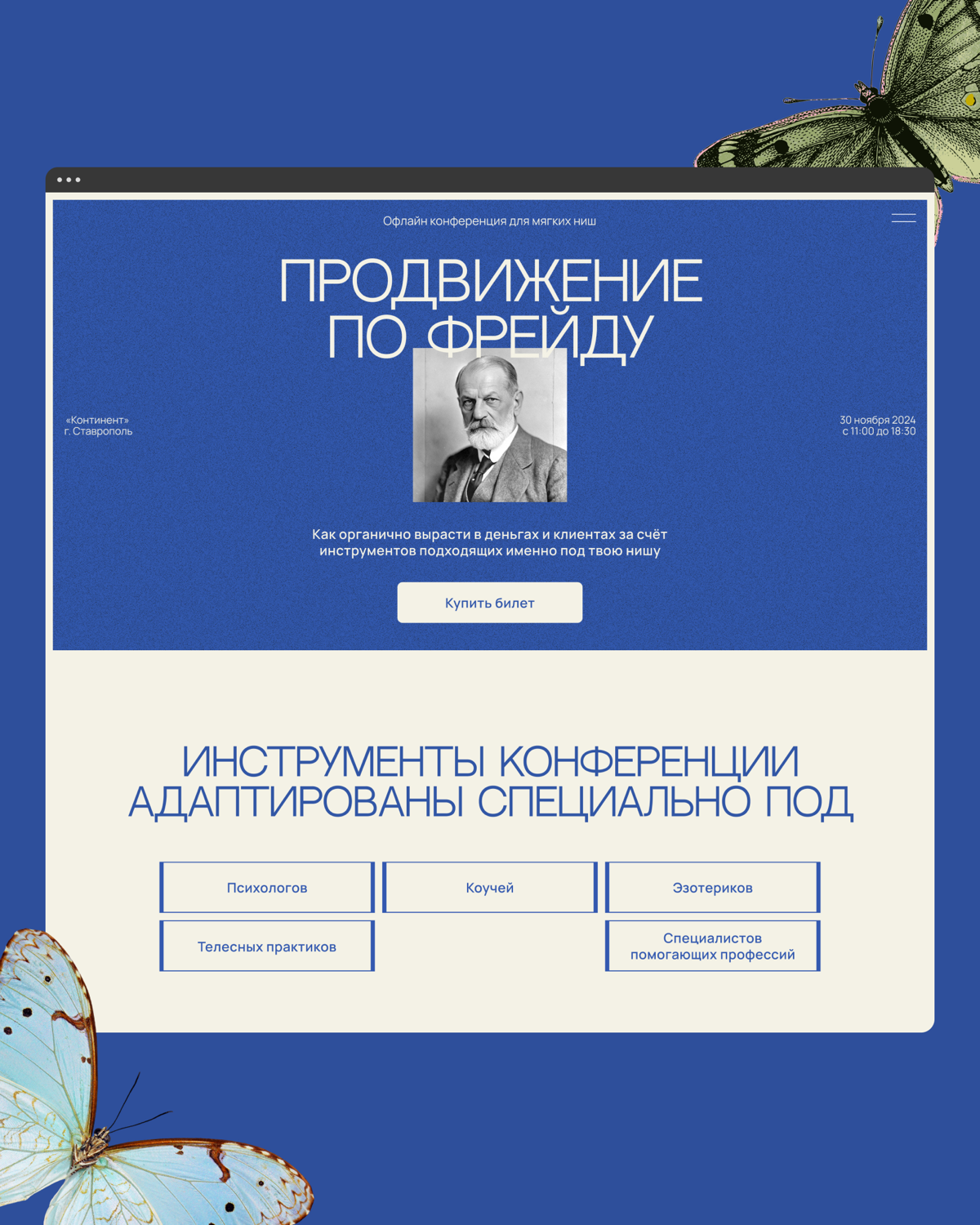Как мы разработали сайт для конференции психологов и продали | Сетка — социальная сеть от hh.ru