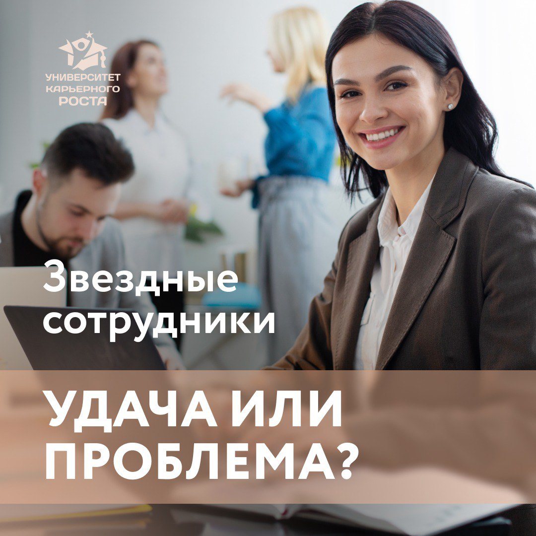 ❓ ЗВЕЗДНЫЕ СОТРУДНИКИ - УДАЧА ИЛИ ПРОБЛЕМА?
Это такая проблема, которую каждый хочет в своей команде)))
Как сказала моя подруга: «Это проблемная удача 😊, потому что получив такого уникума,  получаешь ... | Сетка — социальная сеть от hh.ru