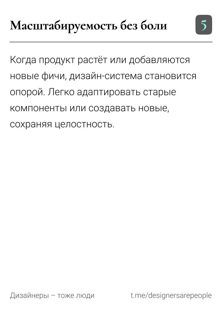 Чем полезна дизайн-система и как доказать её важность 👨‍💻
https://t.me/designersarepeople | Сетка — социальная сеть от hh.ru