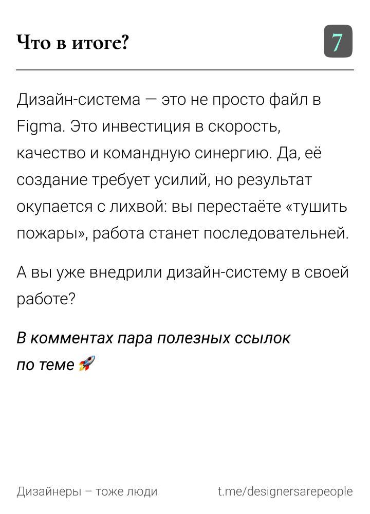Чем полезна дизайн-система и как доказать её важность 👨‍💻
https://t.me/designersarepeople | Сетка — социальная сеть от hh.ru