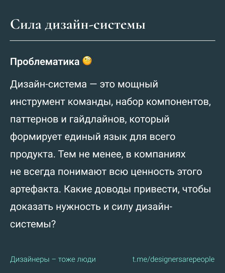 Чем полезна дизайн-система и как доказать её важность 👨‍💻
https://t.me/designersarepeople | Сетка — социальная сеть от hh.ru