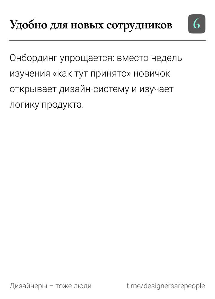 Чем полезна дизайн-система и как доказать её важность 👨‍💻
https://t.me/designersarepeople | Сетка — социальная сеть от hh.ru