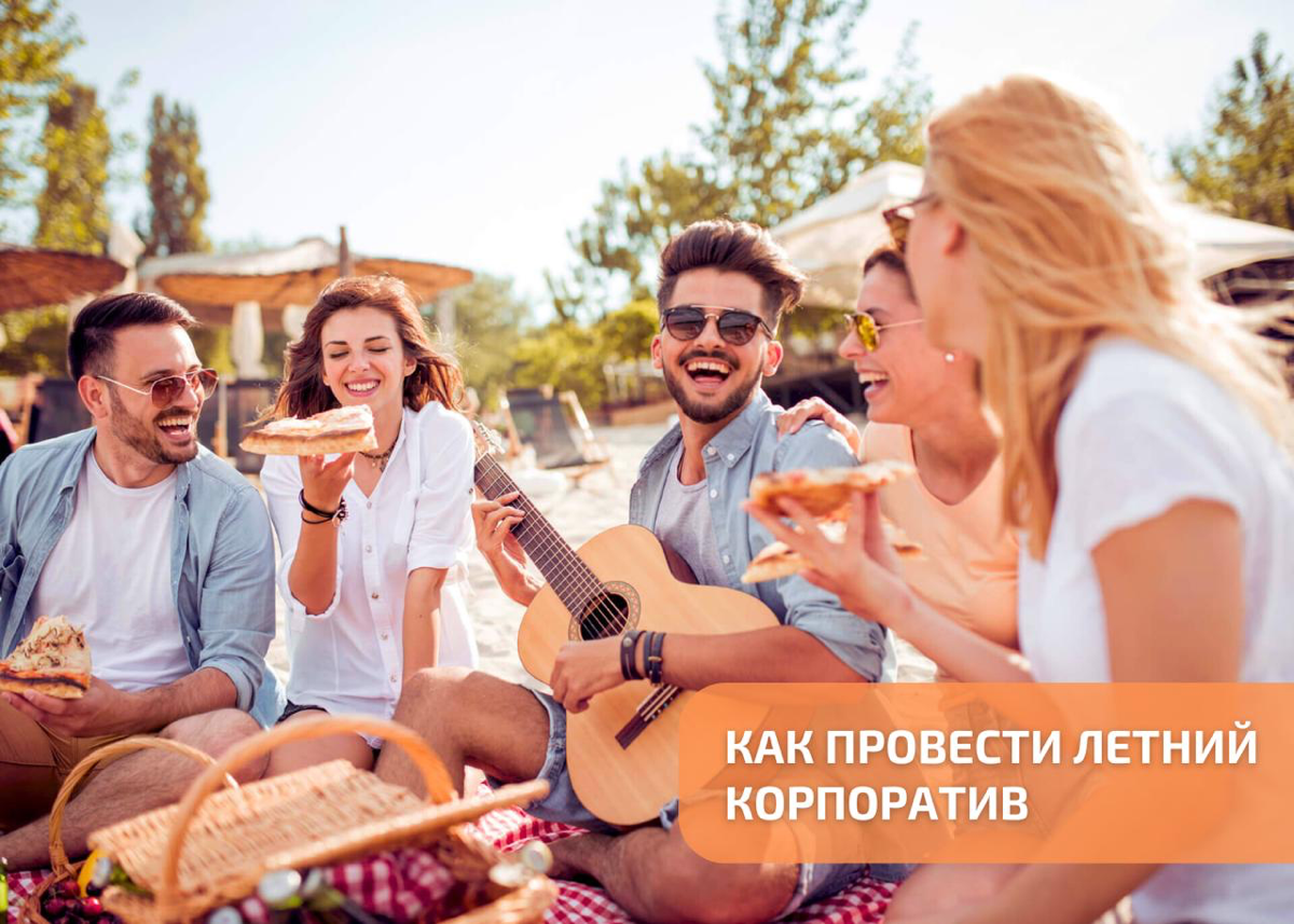 7 идей для летнего корпоратива – чтобы коллеги сказали "ВАУ! | Сетка — социальная сеть от hh.ru