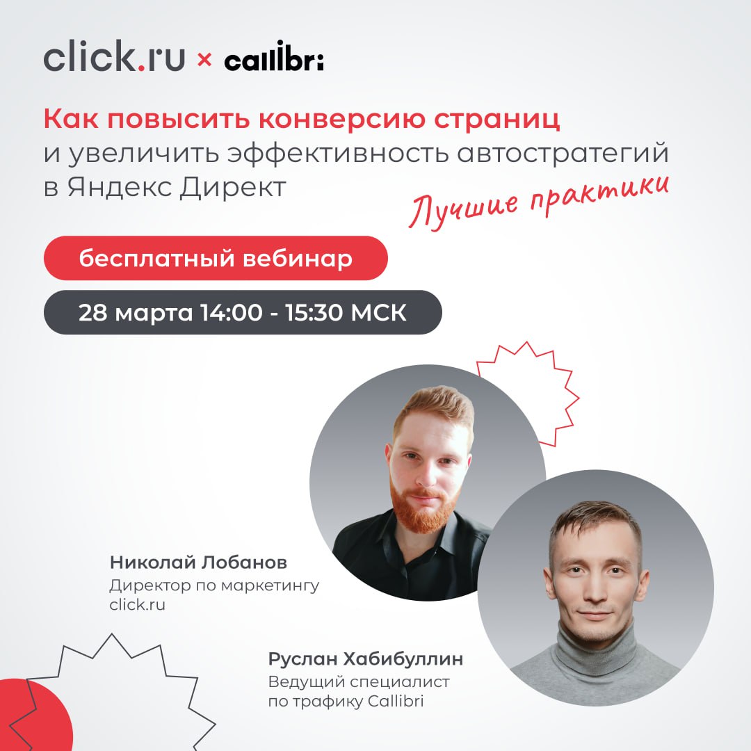 🗓 28 марта ждем вас на бесплатном вебинаре «Как повысить конверсию страниц и увеличить эффективность автостратегий в Яндекс Директ | Сетка — социальная сеть от hh.ru