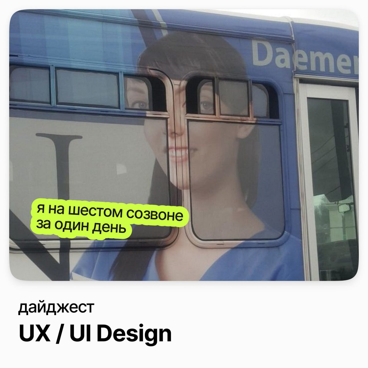 🔵 #дайджестcareerspace #дизайнcareerspace
Middle/Middle+ UI/UX Designer (Mobile) / Где мои дети
Зарплата: от 200 000 до 250 000 ₽ /на руки
Подробнее
Senior UX/UI Designer / Wazzup
Зарплата: от 208 000... | Сетка — социальная сеть от hh.ru